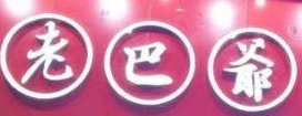 老巴爷串串香品牌logo