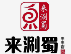 来涮蜀串串香火锅