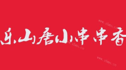 乐山唐小串串香