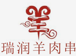 瑞润羊肉串