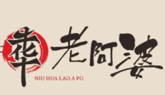 牛华老阿婆串串