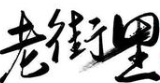 老街里小串打边炉