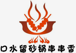 口水留砂锅串串