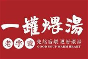 一罐煨汤