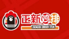 正新鸡排肉串