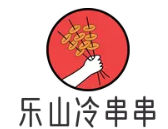 乐山冷串串