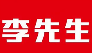 李先生原味牛肉串