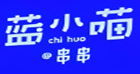 蓝小喵冷锅串串