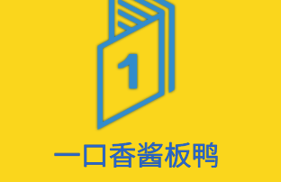 一口香酱板鸭