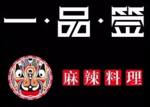 一品签麻辣料理