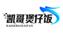 凯哥煲仔饭