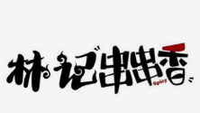 林记串串香