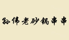 孙伟老砂锅串串