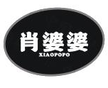 肖婆婆煲仔饭品牌logo