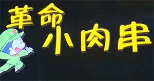 革命小肉串