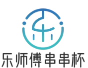 乐师傅串串杯