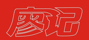 廖记冷串串