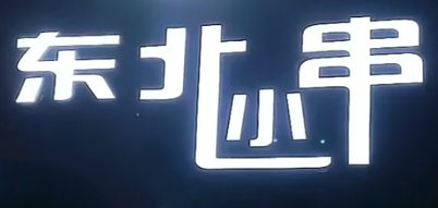 东北小串品牌logo