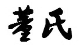 董氏煲仔饭