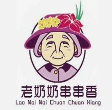 老奶奶串串香