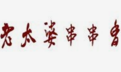 老太婆串串香