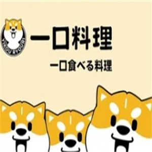 一口料理