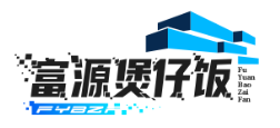 富源煲仔饭