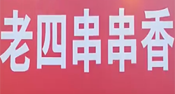 老四串串香