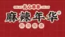 麻辣年华扎心串串