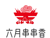 六月串串香