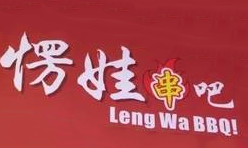愣娃串吧