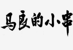 马良的小串