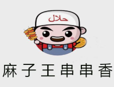 麻子王串串香