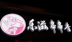 乐滋串串香