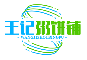 王记粥饼铺