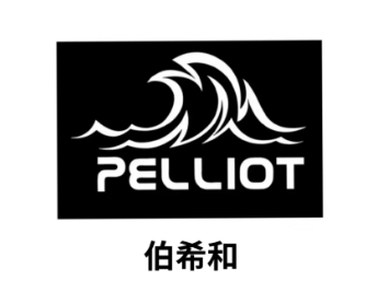 伯希和