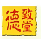 德致堂视力保健