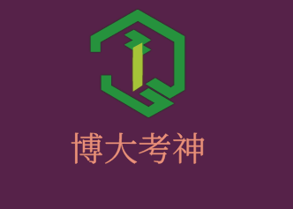 博大考神公务员培训