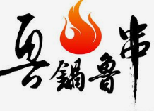 鲁锅鲁串