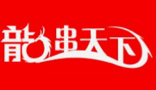 龙串天下