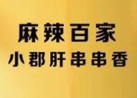 麻辣百家小郡肝串串香