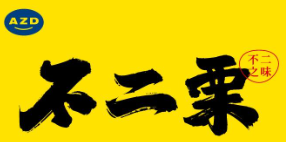 不二栗
