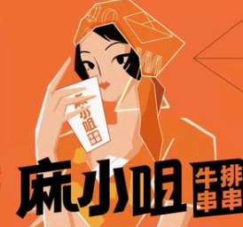 麻小咀串串里
