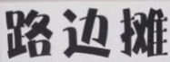 路边摊串串香