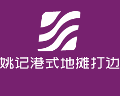 姚记港式地摊打边炉