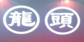 龙头串串香
