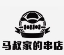 马叔家的串店