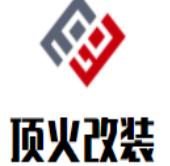 顶火改装