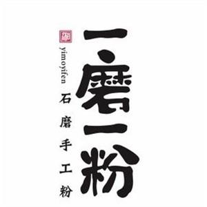 一磨一粉