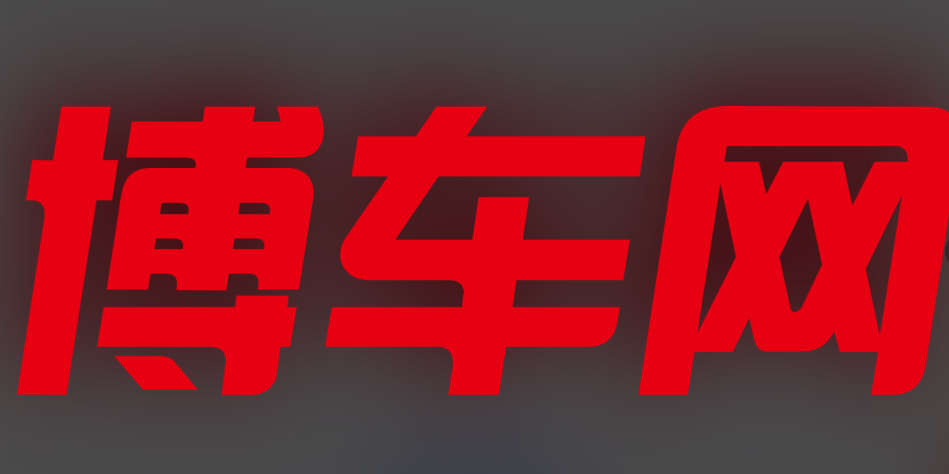 博车网二手车拍卖